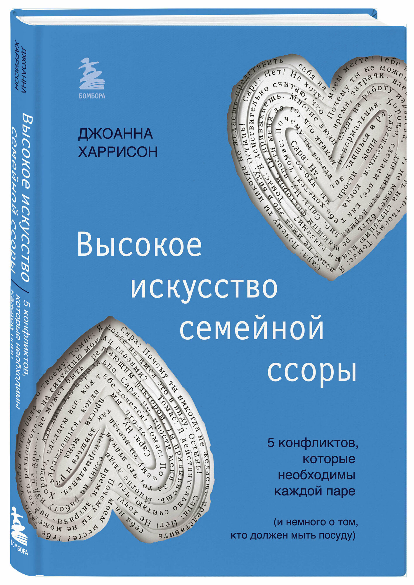 Харрисон Д. Высокое искусство семейной ссоры. 5 конфликтов, которые необходимы каждой паре (и немного о том, кто должен мыть посуду)