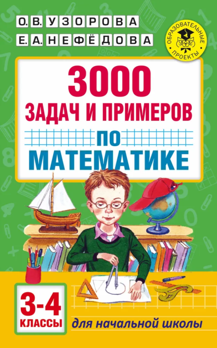 АКМ 3000 задач и примеров по математике: 3-4-й классы