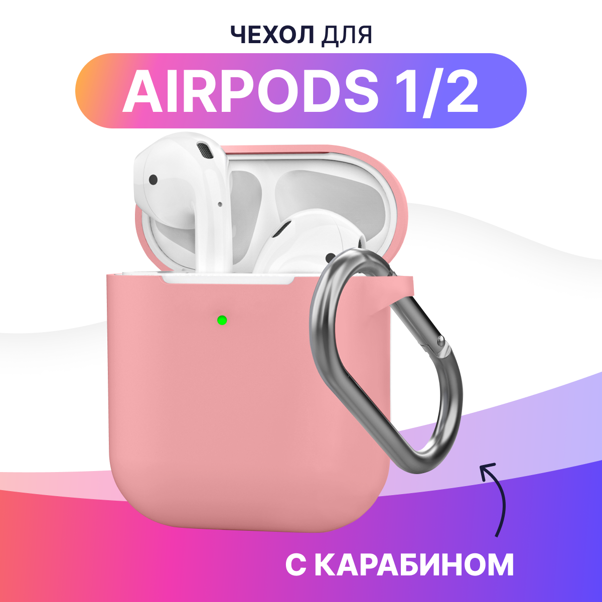 Силиконовый чехол для Apple AirPods 1 и AirPods 2 с карабином / Кейс для Эпл Аирподс 1 и Аирподс 2 с держателем (Розовый)