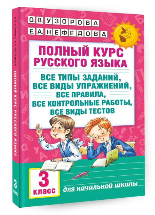 АКМ Полный курс русского языка 3 класс