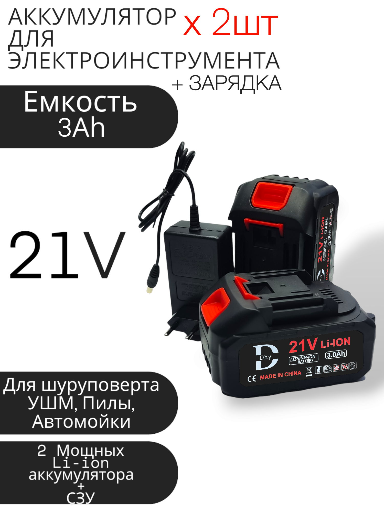 Аккумулятор DHY 3Ah - 2 шт + зарядка, универсальный для электроинструмента (электропила, ушм, шуруповерт, болгарка, гайковерт, триммер, воздуходувка, газонокосилка)