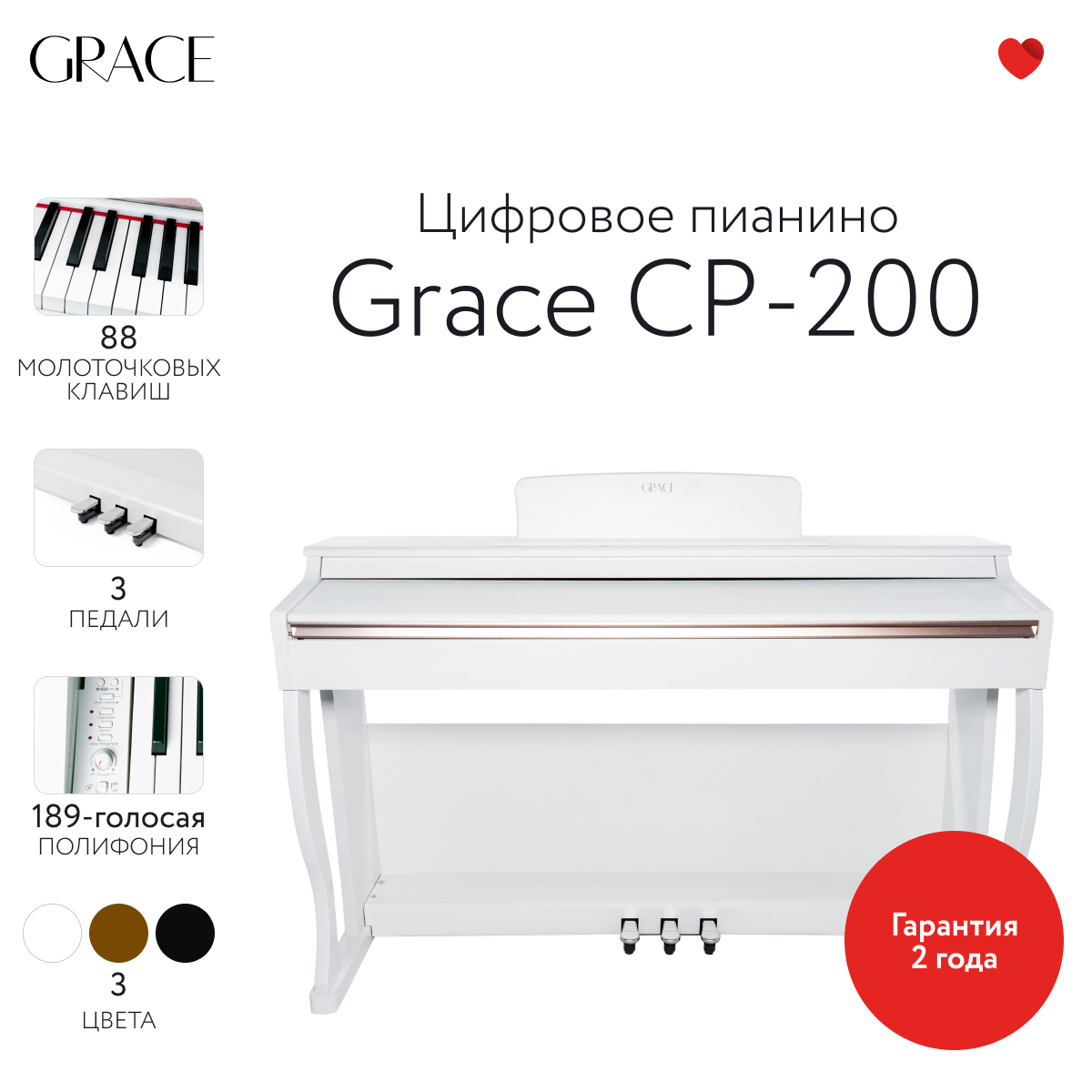 Цифровое пианино Grace CP-200 WH - белый наушники в подарок