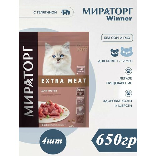 Мираторг Extra MEAT с нежной телятиной 650гр 4шт для котят от 1 до 12 месяцев мираторг extra meat полнорационный сухой корм для котят от 1 до 12 месяцев с нежной телятиной