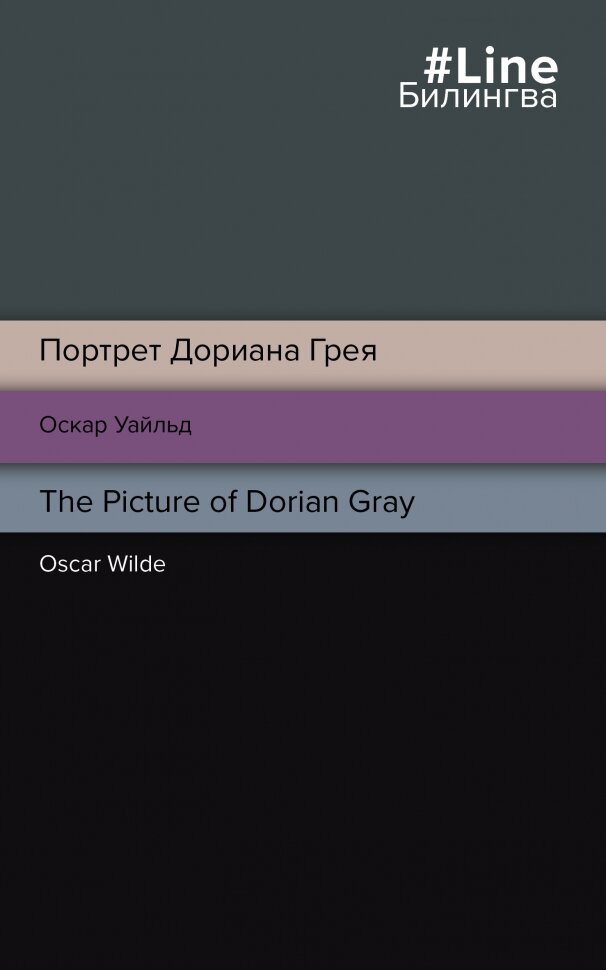 Портрет Дориана Грея. The Picture of Dorian Gray - фото №5