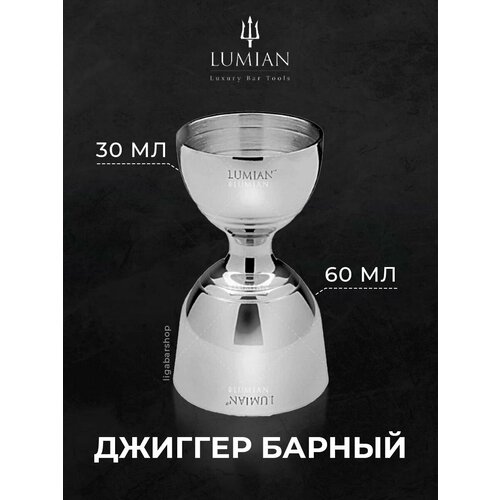 Джиггер барный для приготовления коктейлей Lumian Giove 30/60 мл серебро, нержавеющая сталь / Мерный стакан для бара, мерная рюмка серебристый