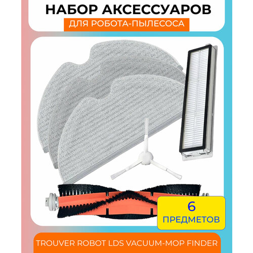 Для робот-пылесос Trouver Robot LDS Vacuum-Mop Finder RLS3 Комплект тряпка микрофибра 3шт фильтр 1шт основная щетка 1шт боковая щетка 1шт 2190₽