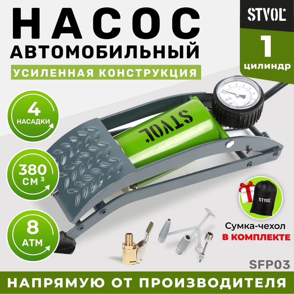 Насос автомобильный ножной STVOL SFP03 объём 3803 с сумкой