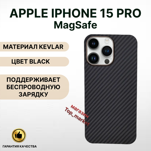 Чехол KEVLAR на iPhone 15 PRO Magsafe/ BLACK, накладка магсэйф на айфон 15 про (черный) чехол на iphone 15 magsafe kevlar blue накладка на айфон 15 магсейф кевлар синий