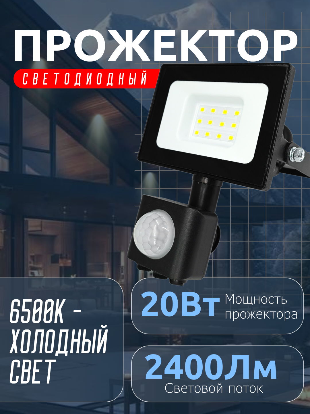 Прожектор LED с дат. движ.20W, 6500К 2400Лм 220V IP65 102*125*55 (руч. рег) чер. VKL electric*