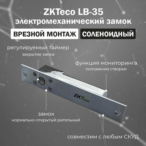 Врезной электромеханический соленоидный замок ZKTeco LB-35 замок zkteco электромеханический замок zkteco al 133nc