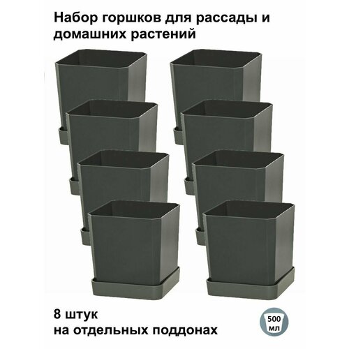 Горшки для рассады и цветов, горшок для цветов - 8 шт по 500 мл на отдельных поддонах, антрацит