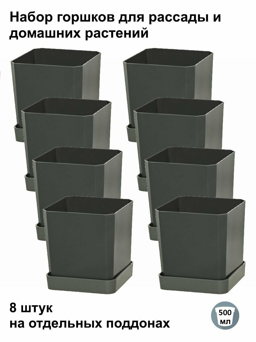 Горшки для рассады и цветов, горшок для цветов - 8 шт по 500 мл на отдельных поддонах, антрацит