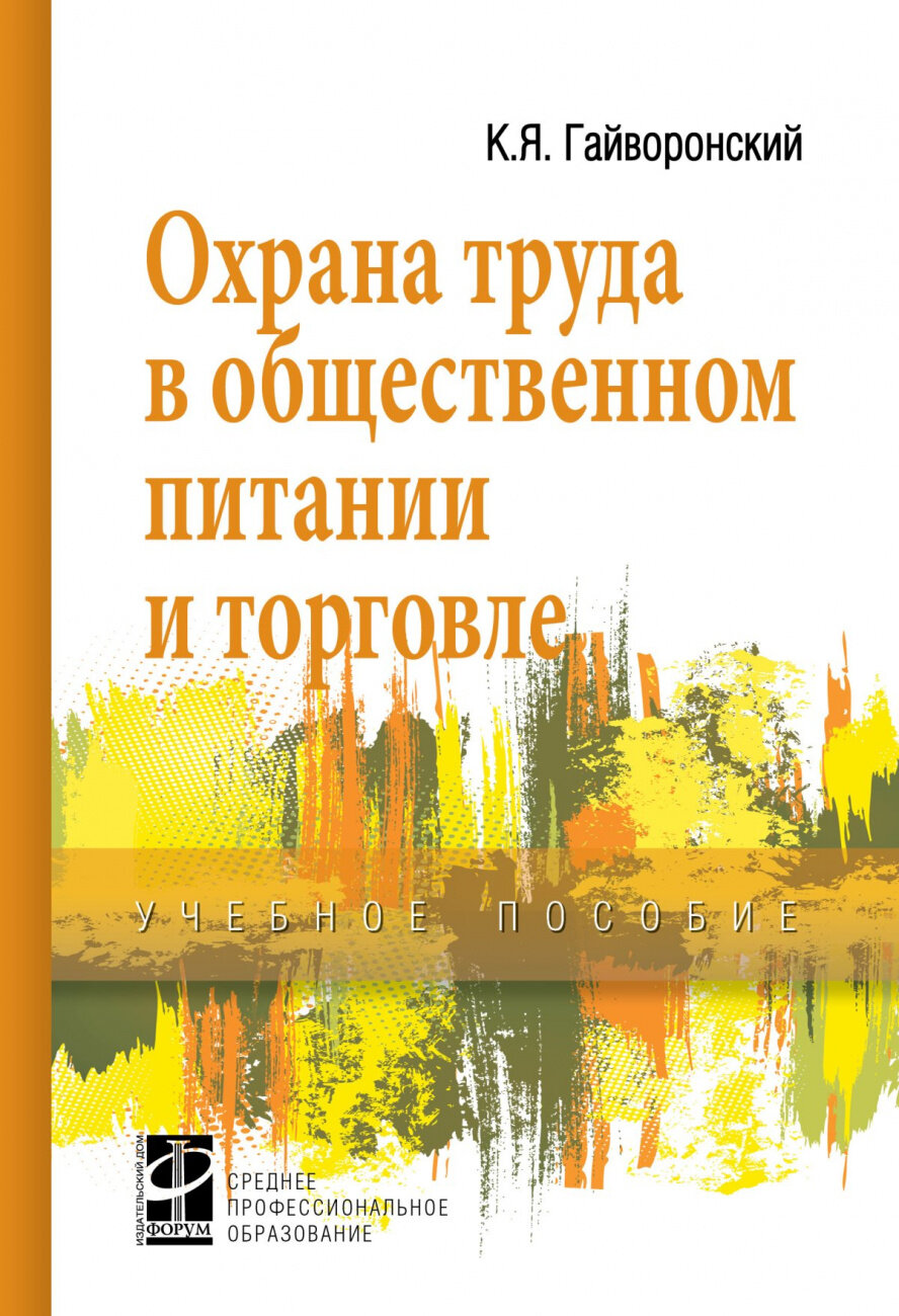 Охрана труда в общественном питании и торговле