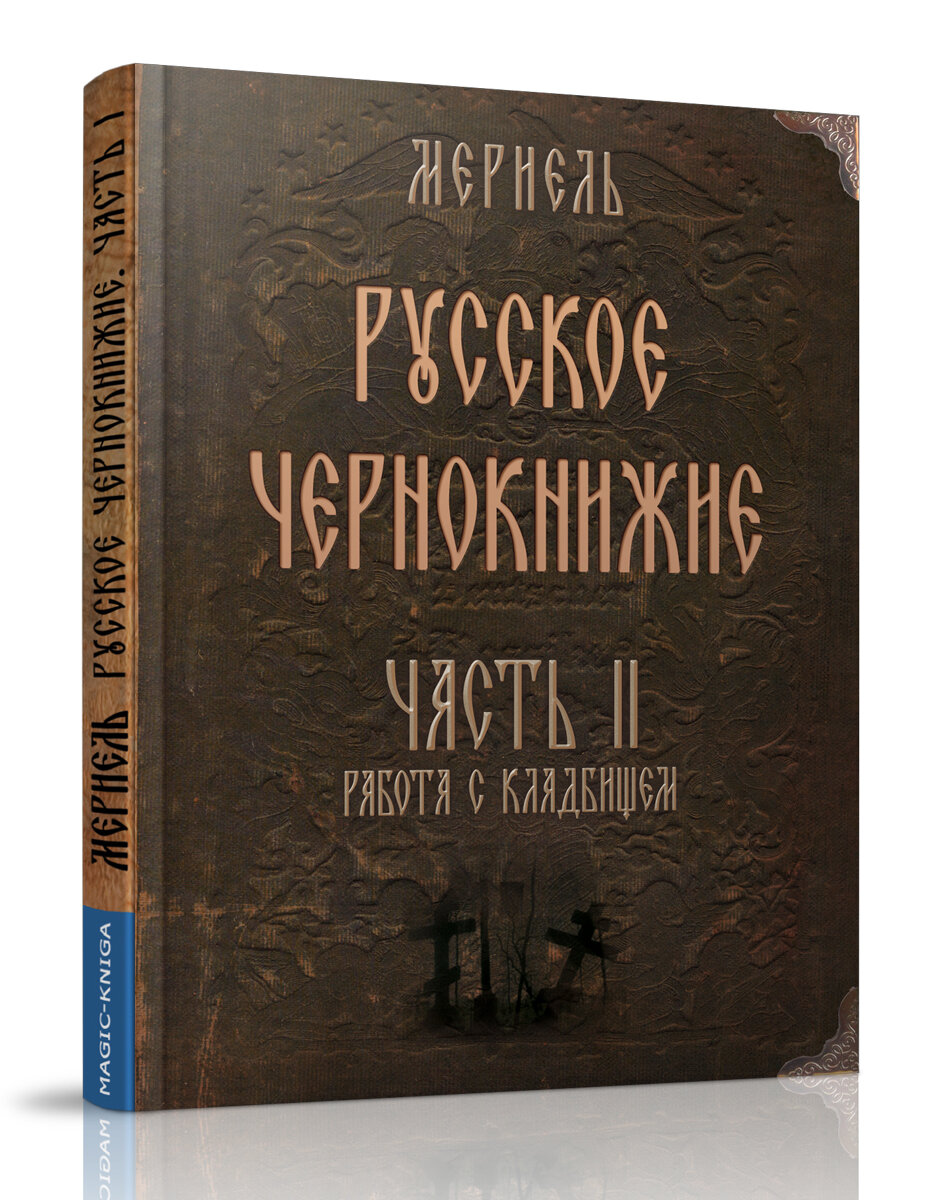 Русское чернокнижие. Часть II. Кладбищенское колдовство - фото №2