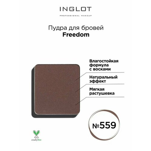 Пудра для бровей INGLOT Freedom refil 559