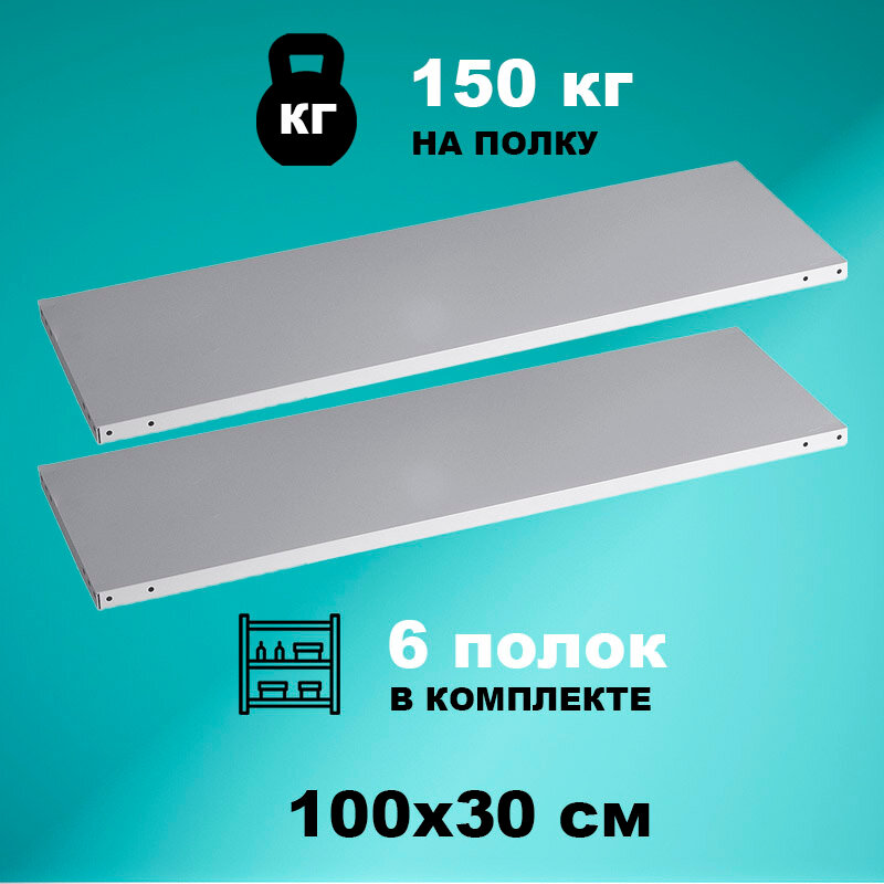 Комплект полок стеллажа Strong 100x30 см (6 шт.) нагрузка до 150кг на полку