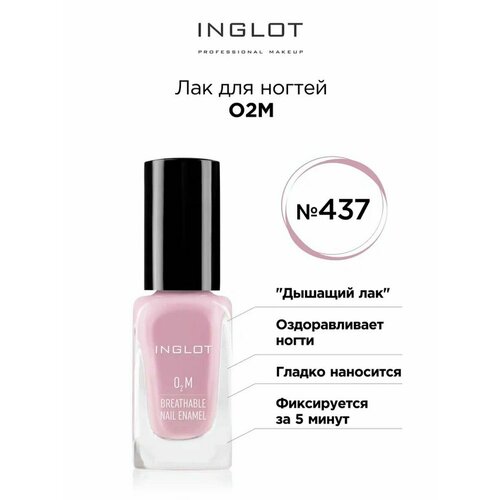 Лак для ногтей INGLOT O2M 437 глянцевый, 11 мл
