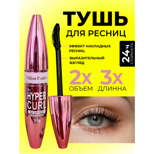 Тушь для ресниц водостойкая, подкручивающая, черная