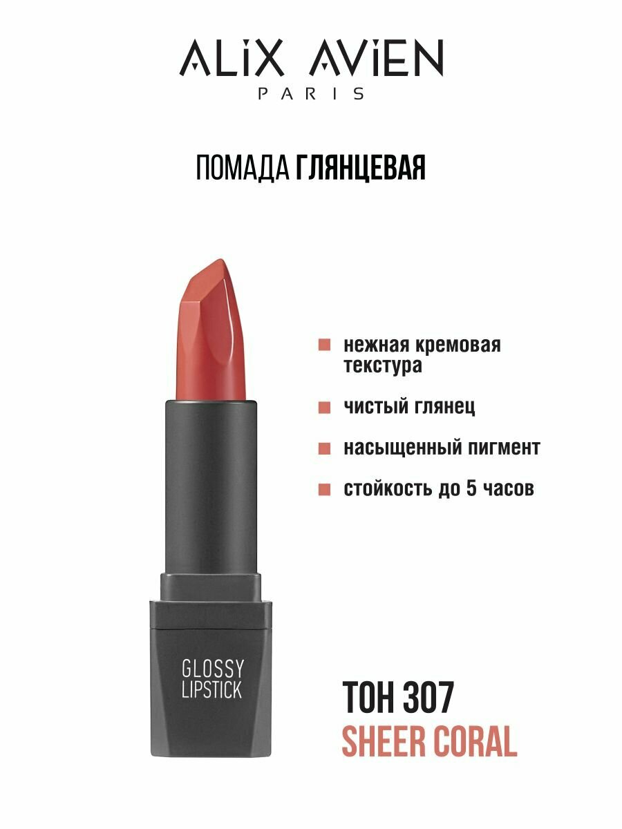 Помада для губ Alix Avien с глянцевым финишем, оттенок № 307