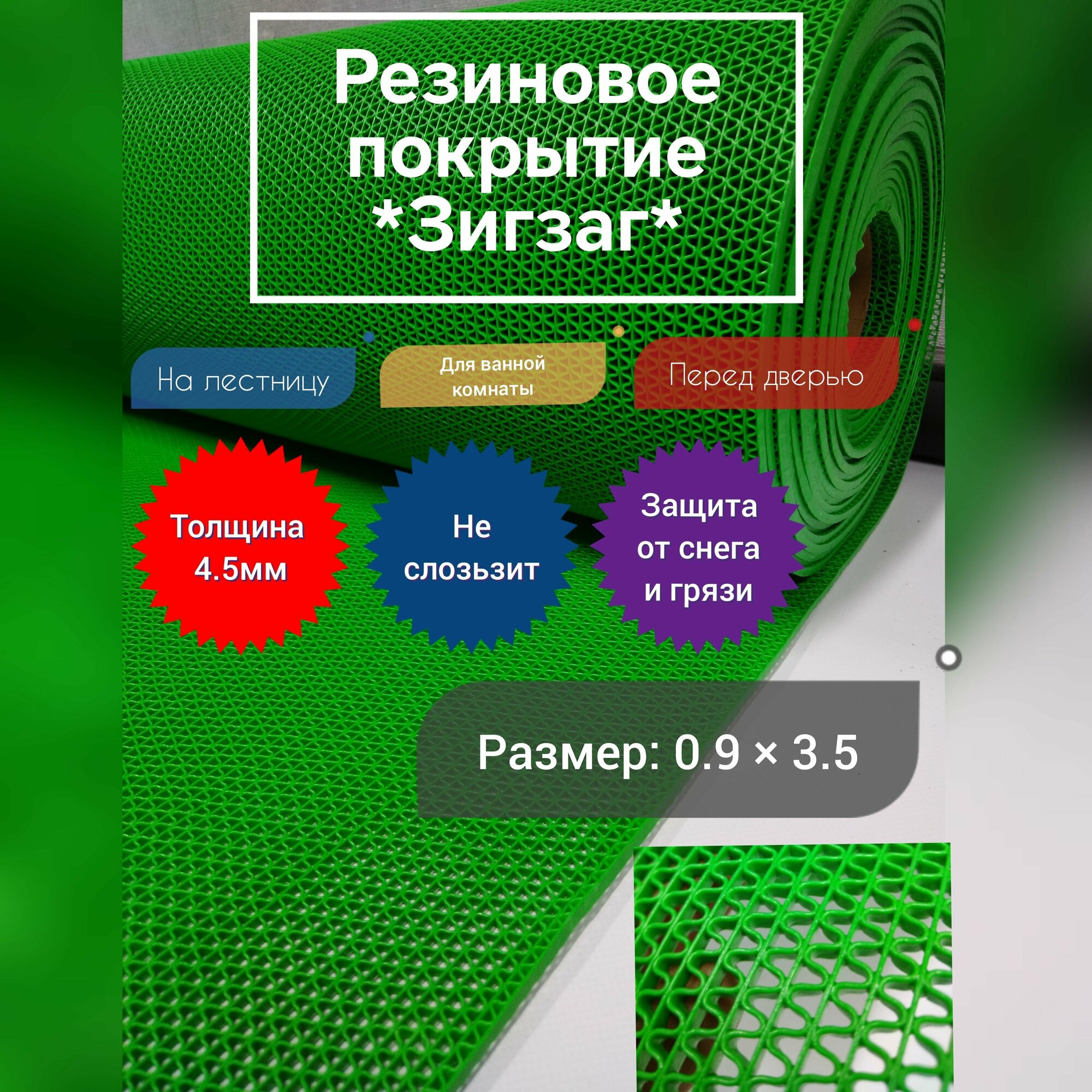 Покрытие на плитку противоскользящий 0.9 на 3.5 (цвет зелёный) для ванной, перед дверью, в душевую, от грязи и снега, противоскользящий