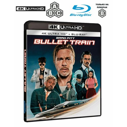 Фильм. Быстрее пули. Bullet Train (2022, 4K UHD Blu-ray + Blu-ray только зона В, 2 диска) комедийный боевик Дэвида Литча / 18+, импорт с русским языком