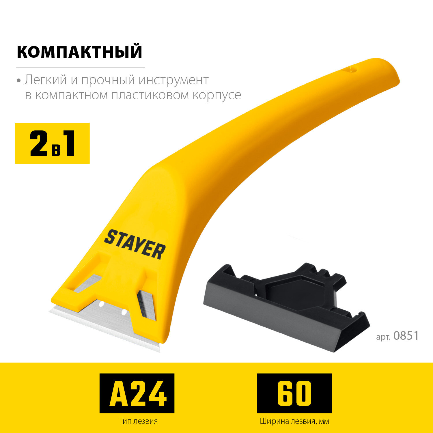 STAYER 60 мм компактный скребок (0851)