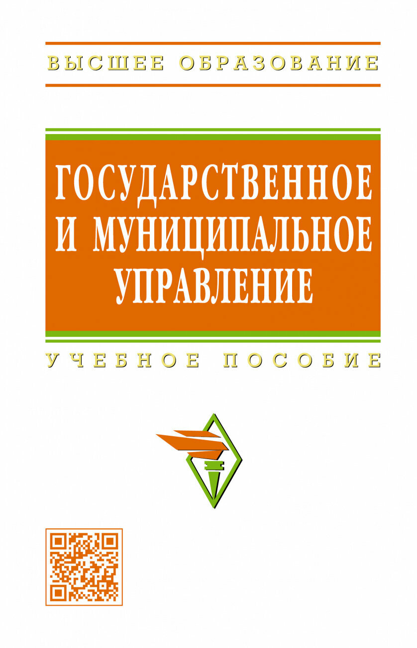 Государственное и муниципальное управление: итоговая государственная аттестация студентов