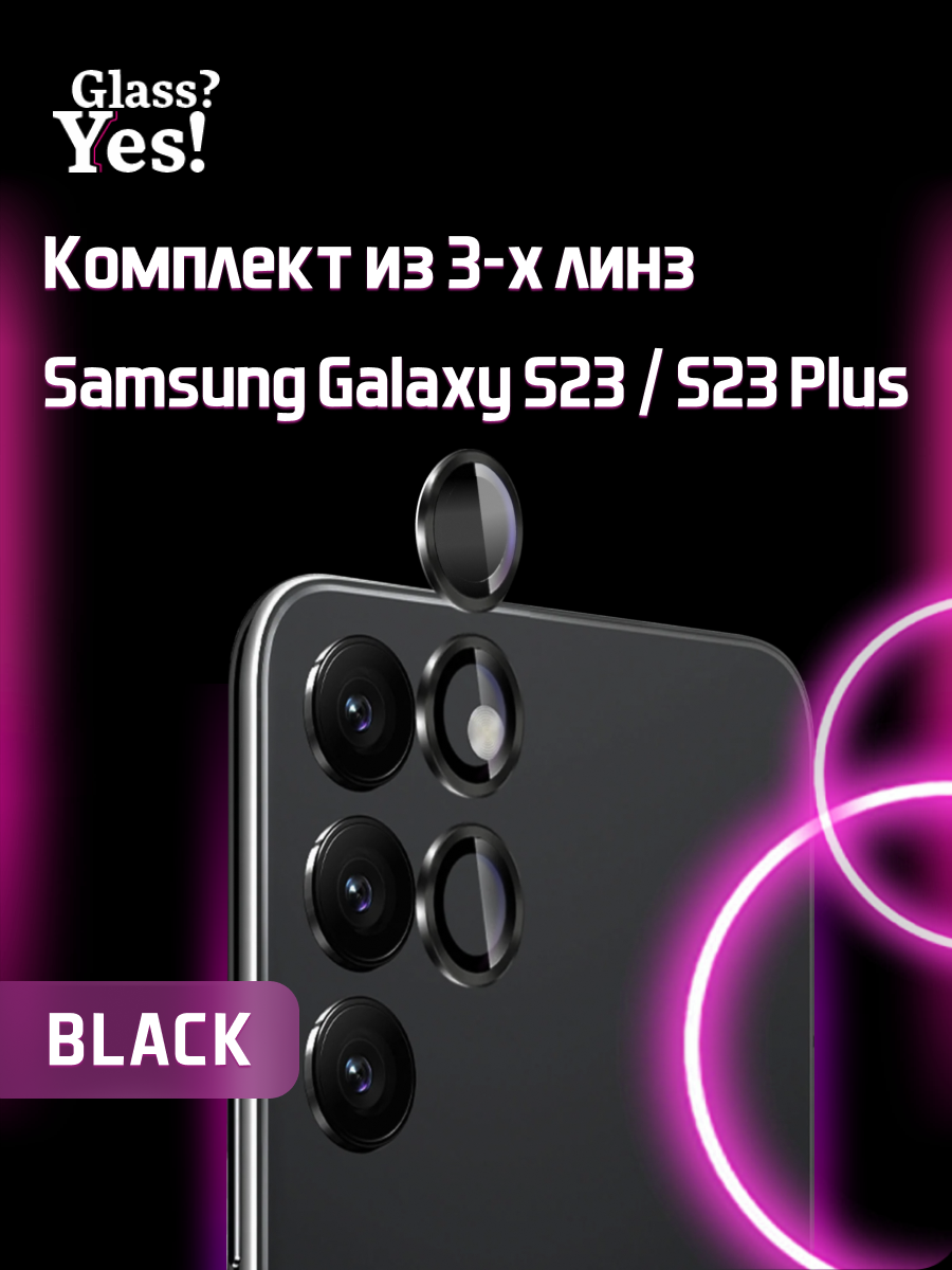 Защитное стекло / линзы для камеры Samsung Galaxy S23 / S23 plus для камеры Самсунг С23 самсунг с23 плюс