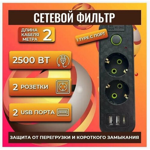 Удлинитель сетевой 2 метра / сетевой фильтр с предохранителем 2 розетки 2 USB +1 Type-C / Многофункциональный с заземлением от Shark-Shop