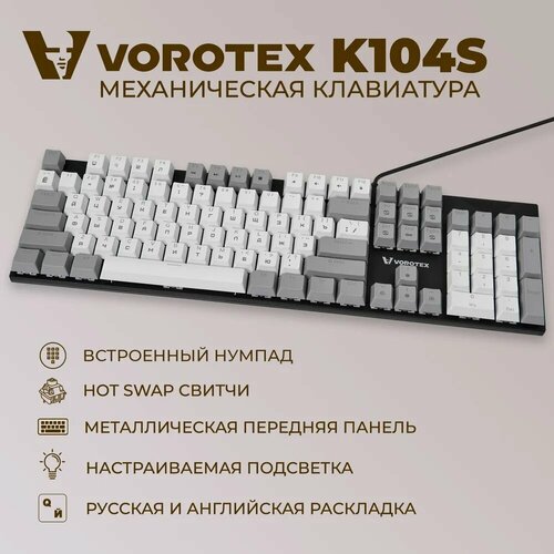 Клавиатура игровая проводная VOROTEX K104S Blue Switch, русская раскладка (Белый, серый)