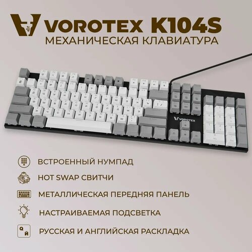 Клавиатура игровая проводная VOROTEX K104S Blue Switch русская раскладка Белый серый 309000₽