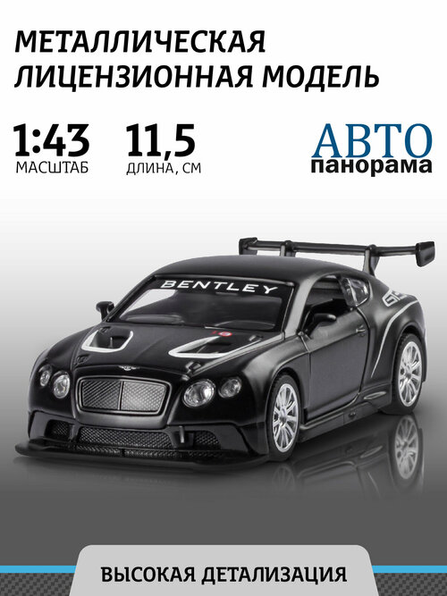 Машинка металлическая инерционная ТМ Автопанорама, Bentley Continental GT3, М1:43, JB1251556