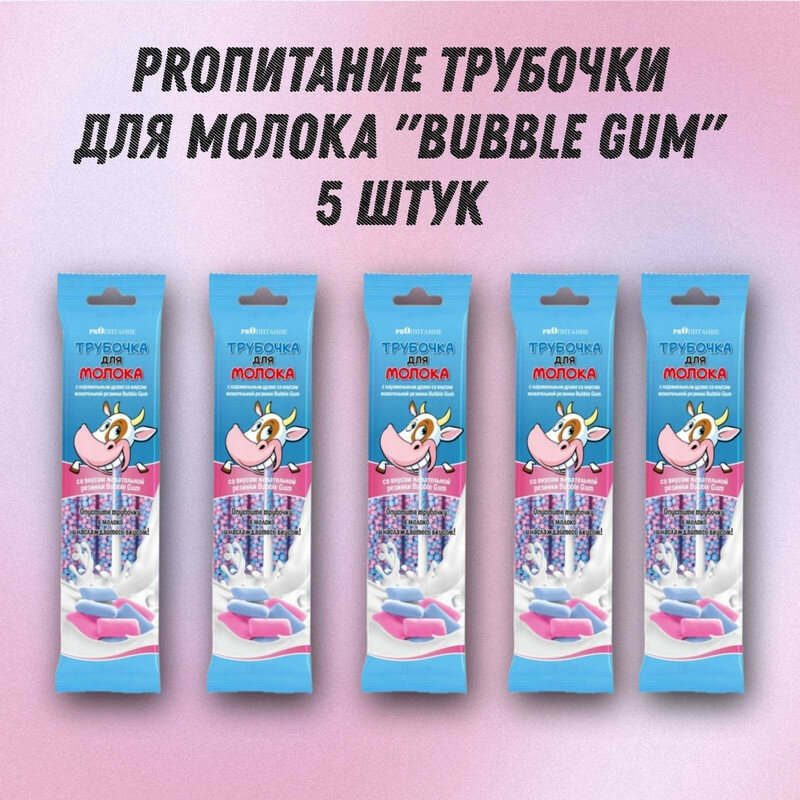 Трубочка для молока PROпитание "BUBBLE GUM", набор из 5 шт.