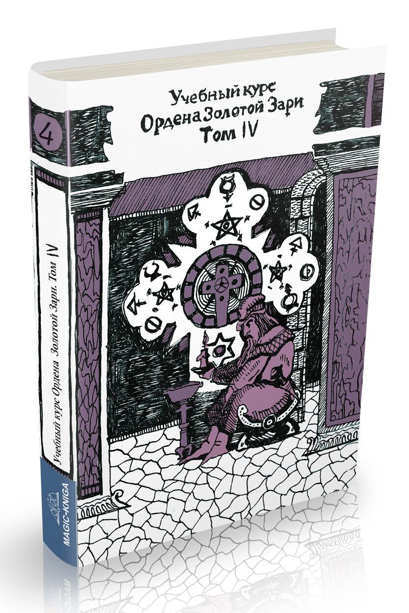 Учебный курс Ордена Золотой Зари. Том IV - фото №2