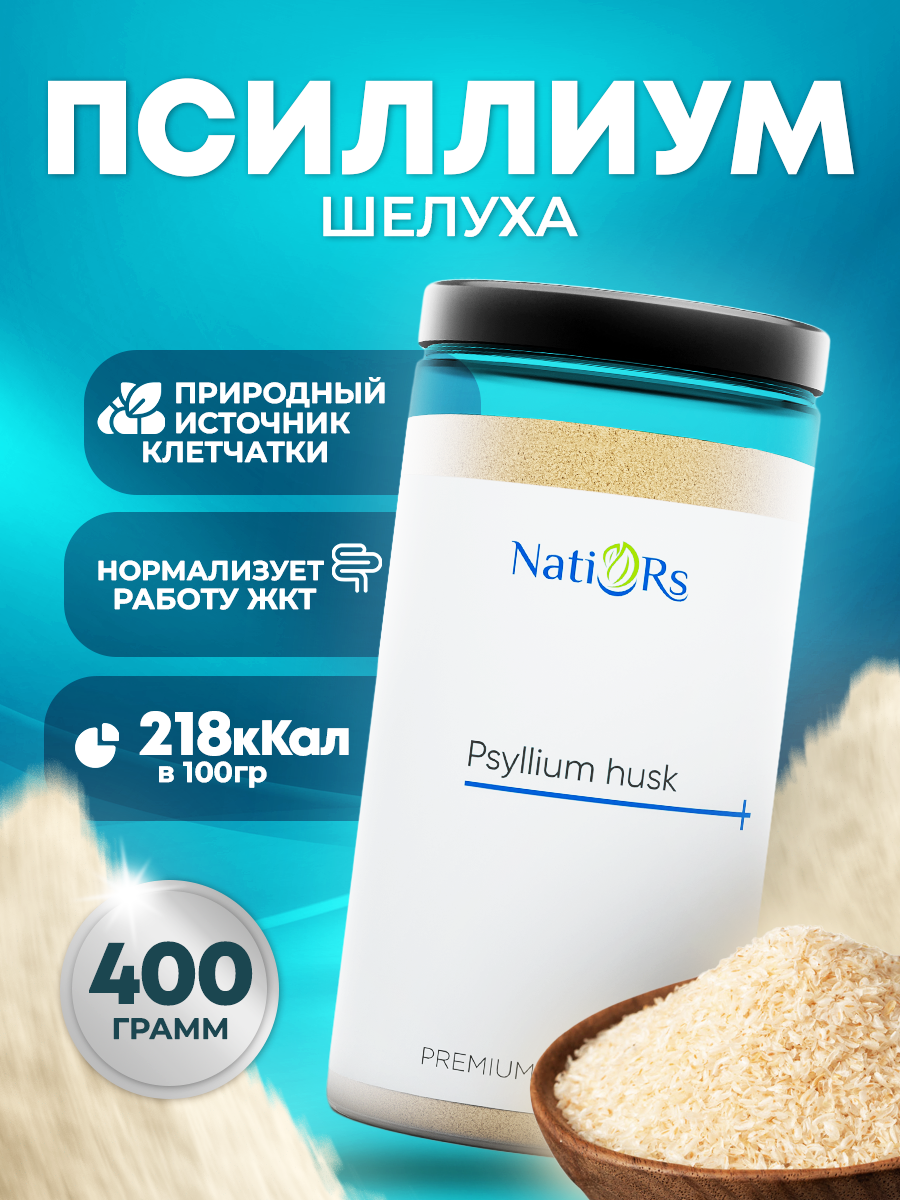 Псиллиум шелуха семени подорожника Natiors, 400 гр