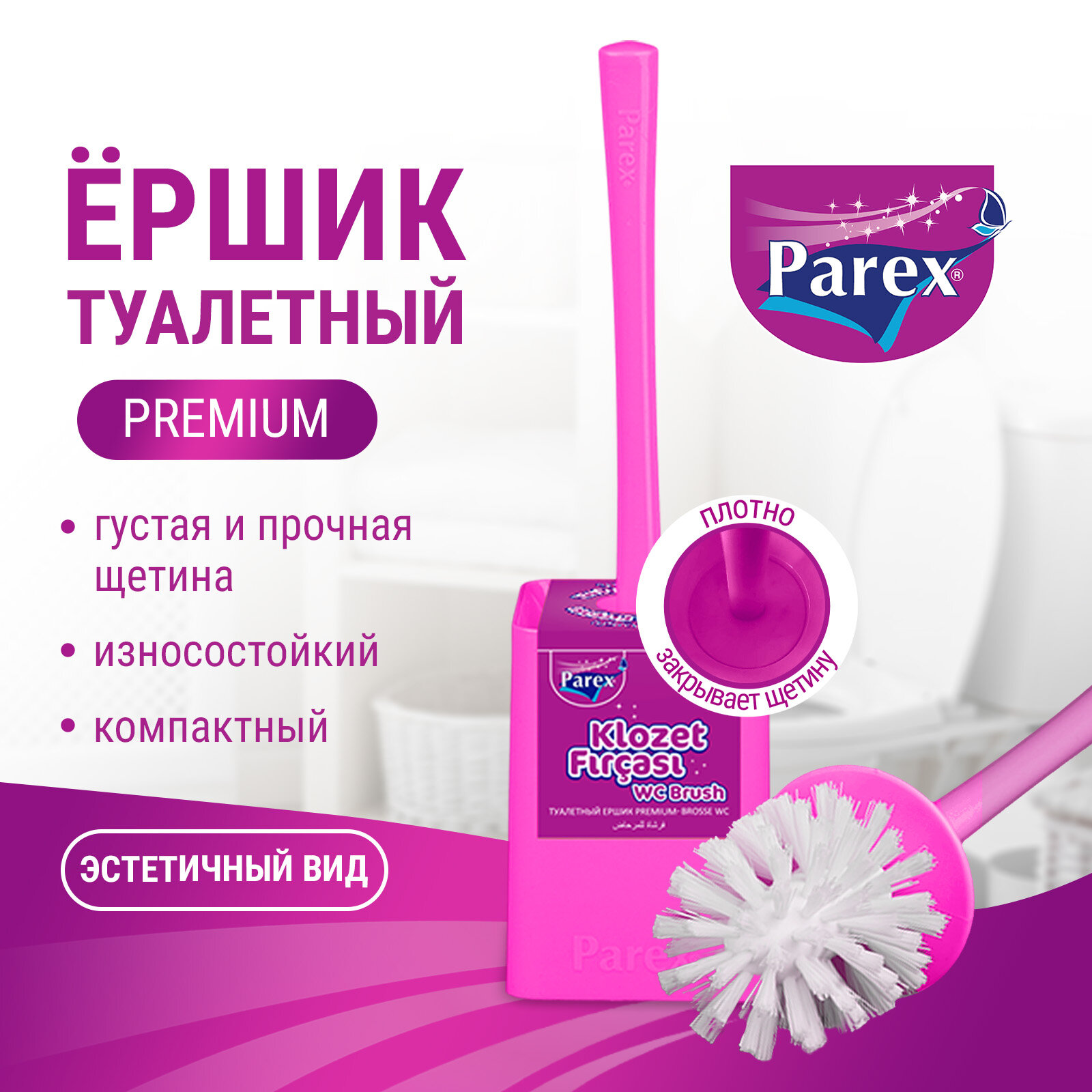 Ершик для унитаза напольный PAREX PREMIUM с подставкой из пластика