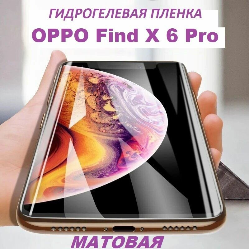 Матовая гидрогелевая защитная пленка для OPPO Find X6 Pro