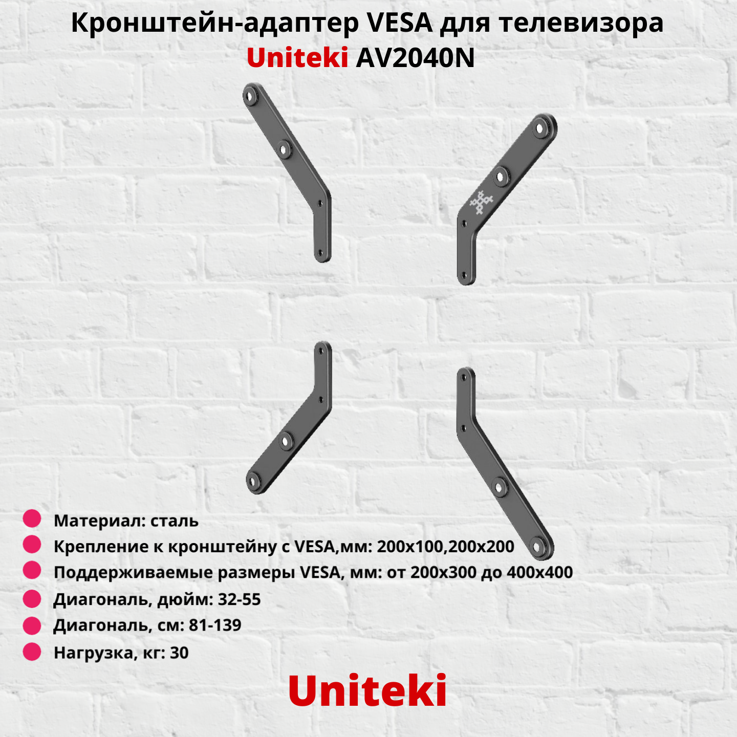 Кронейн-адаптер VESA для телевизора Uniteki AV2040N черный