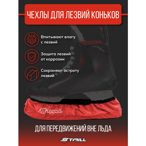 чехлы для коньков kosa skate guard step in Чехлы хоккейные Staill для лезвий коньков, цвет красный, размер M