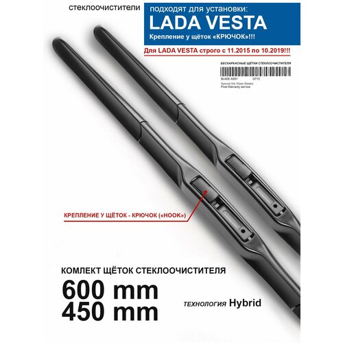 Щетки стеклоочистителя для Lada Vesta - гибридные дворники для Лада Веста , комплект.