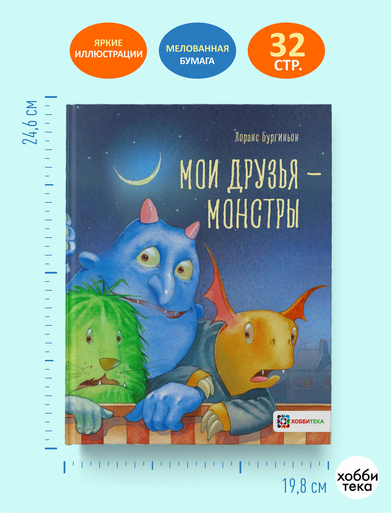 Мои друзья - монстры (Лоранс Бургиньон) - фото №10