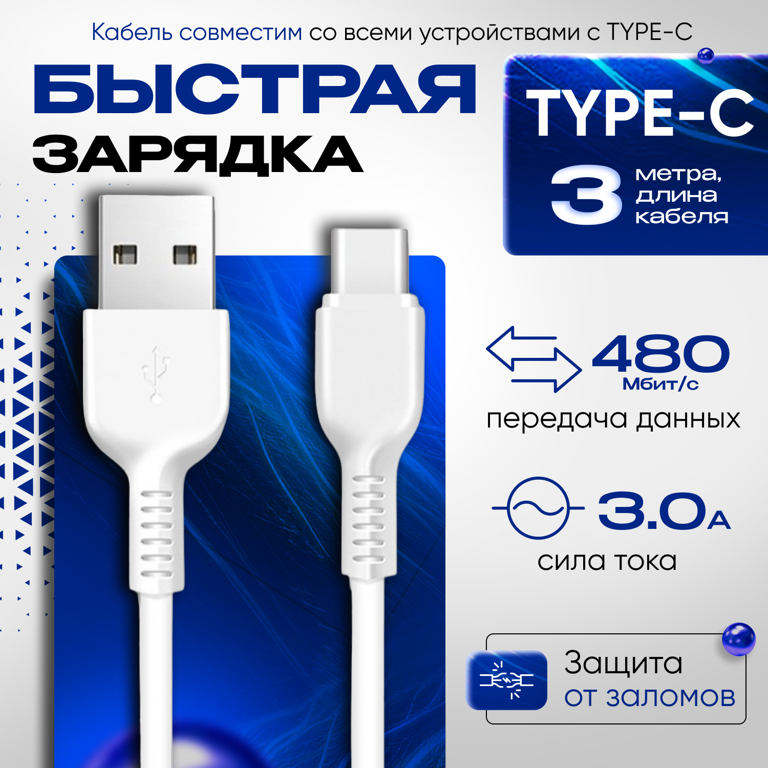 Кабель для зарядки смартфона USB Type C 3 метра быстрая зарядка провод для телефона Honor Huawei Samsung Xiaomi черный