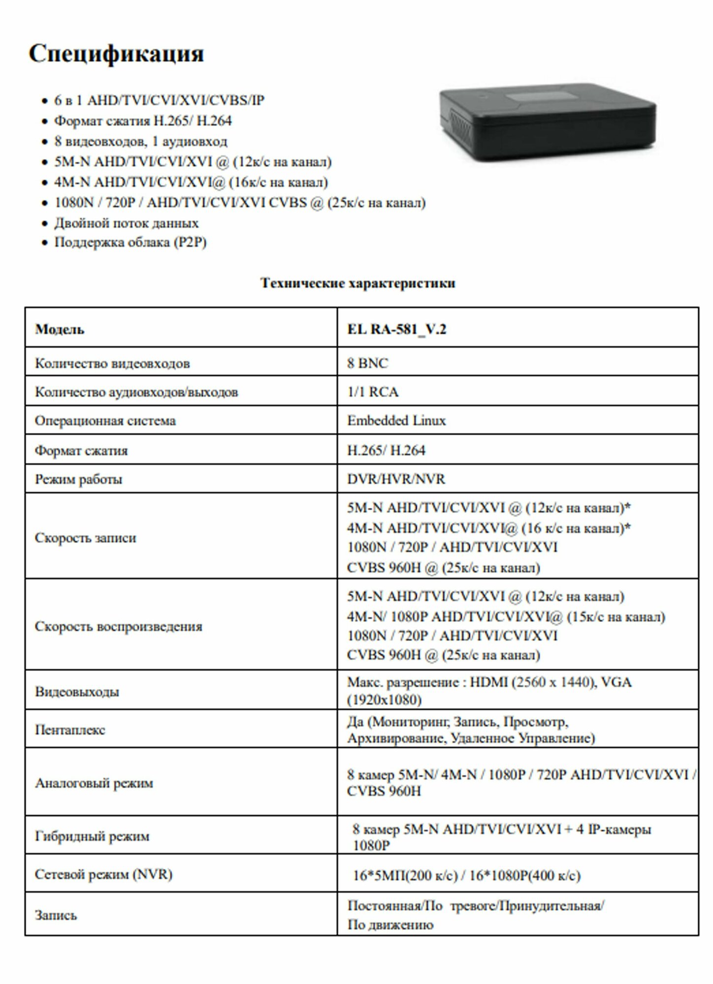 8-и канальный FullHD (1080p) охранный гибридный (6 в 1 AHD TVI CVI XVI CVBS IP) видеорегистратор EL RA-581_V с удаленный просмотром и управлением