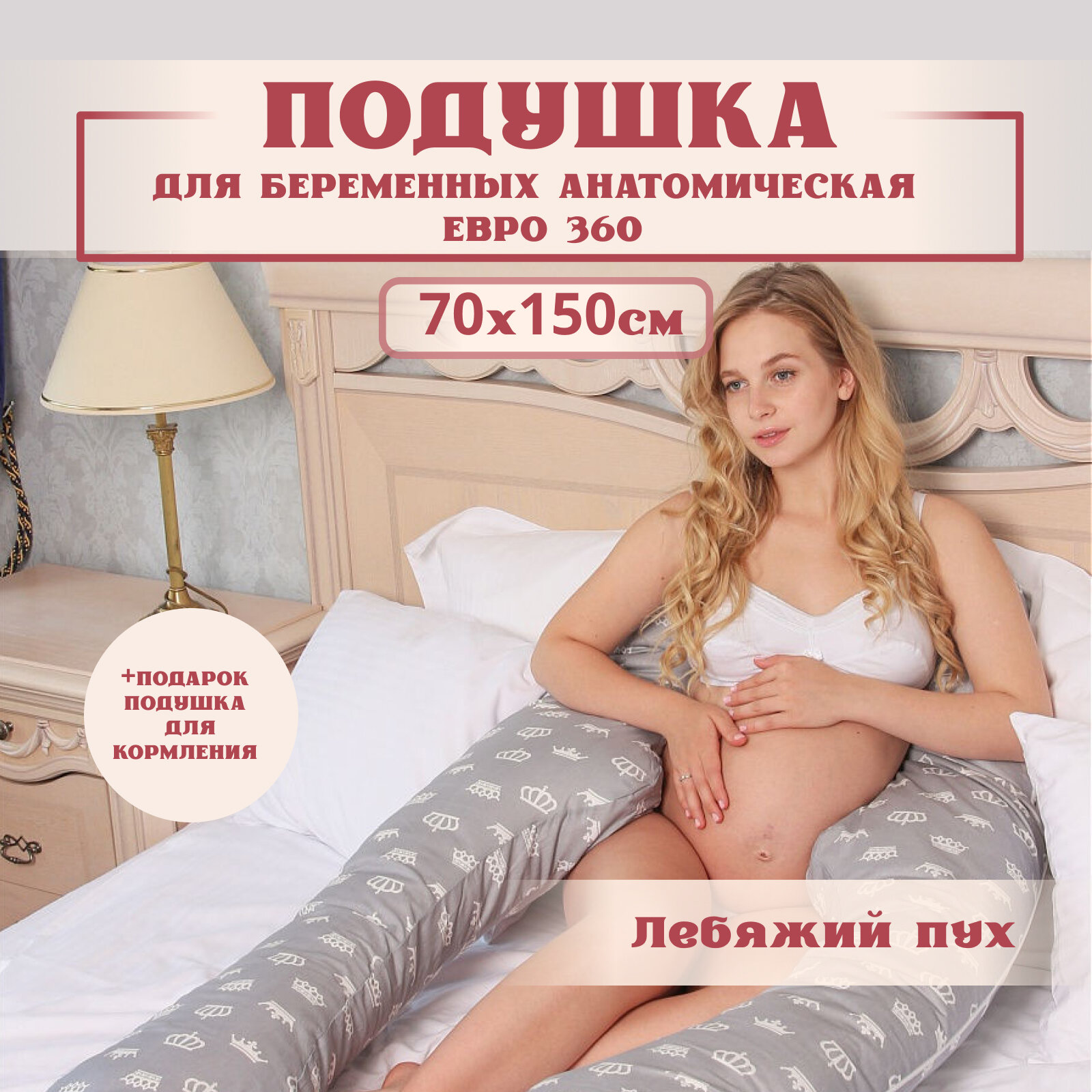 Подушка для беременных для сна и кормления анатомическая, Евро 360 150х70см, Короны на сером, с лебяжим пухом + Подарок подушка для кормления
