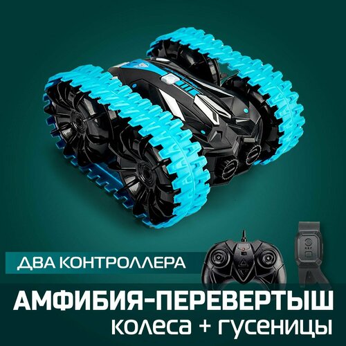 Машинка на пульте, амфибия-перевертыш, синяя