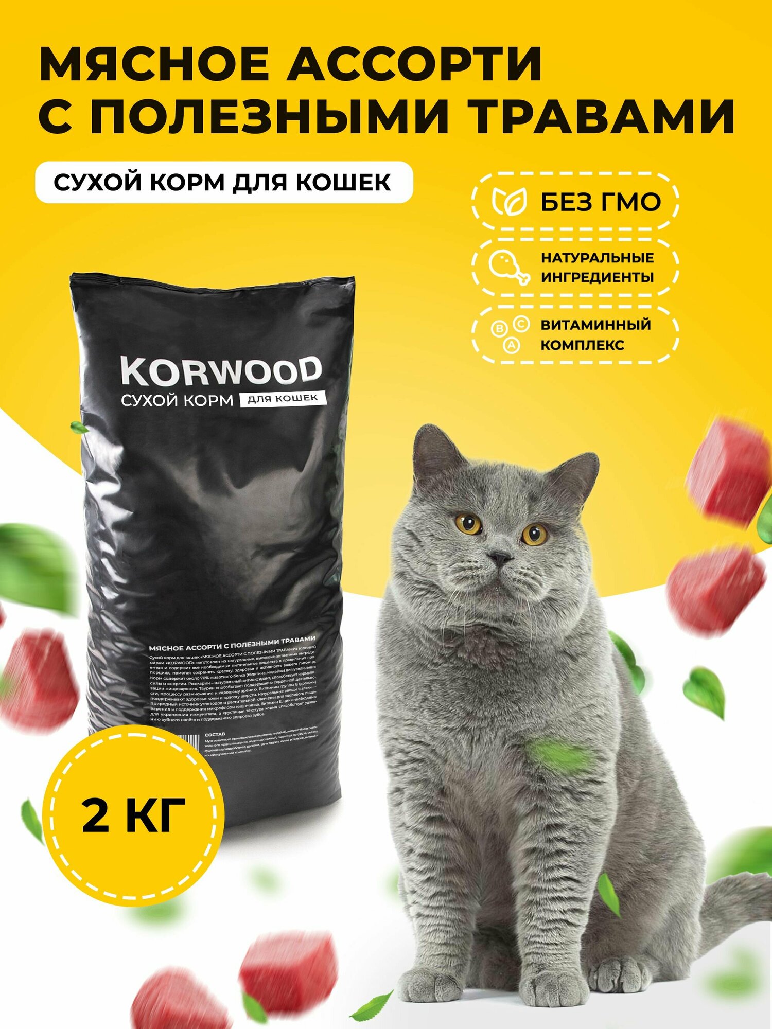 Корм для кошек "Мясное ассорти с полезными травами" 2кг. - фотография № 1