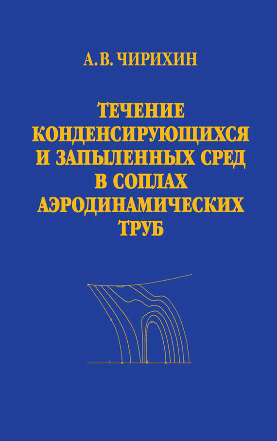 Течение конденсирующихся и запыленных сред в соплах аэродинамических труб - фото №2