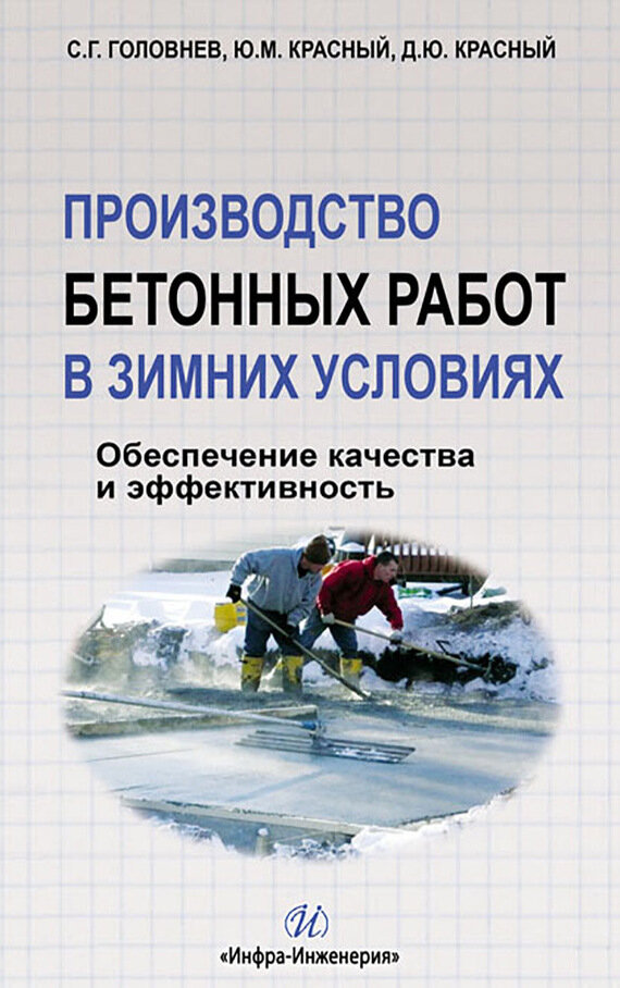 Производство бетонных работ в зимних условиях. Обеспечение качества и эффективность - фото №2