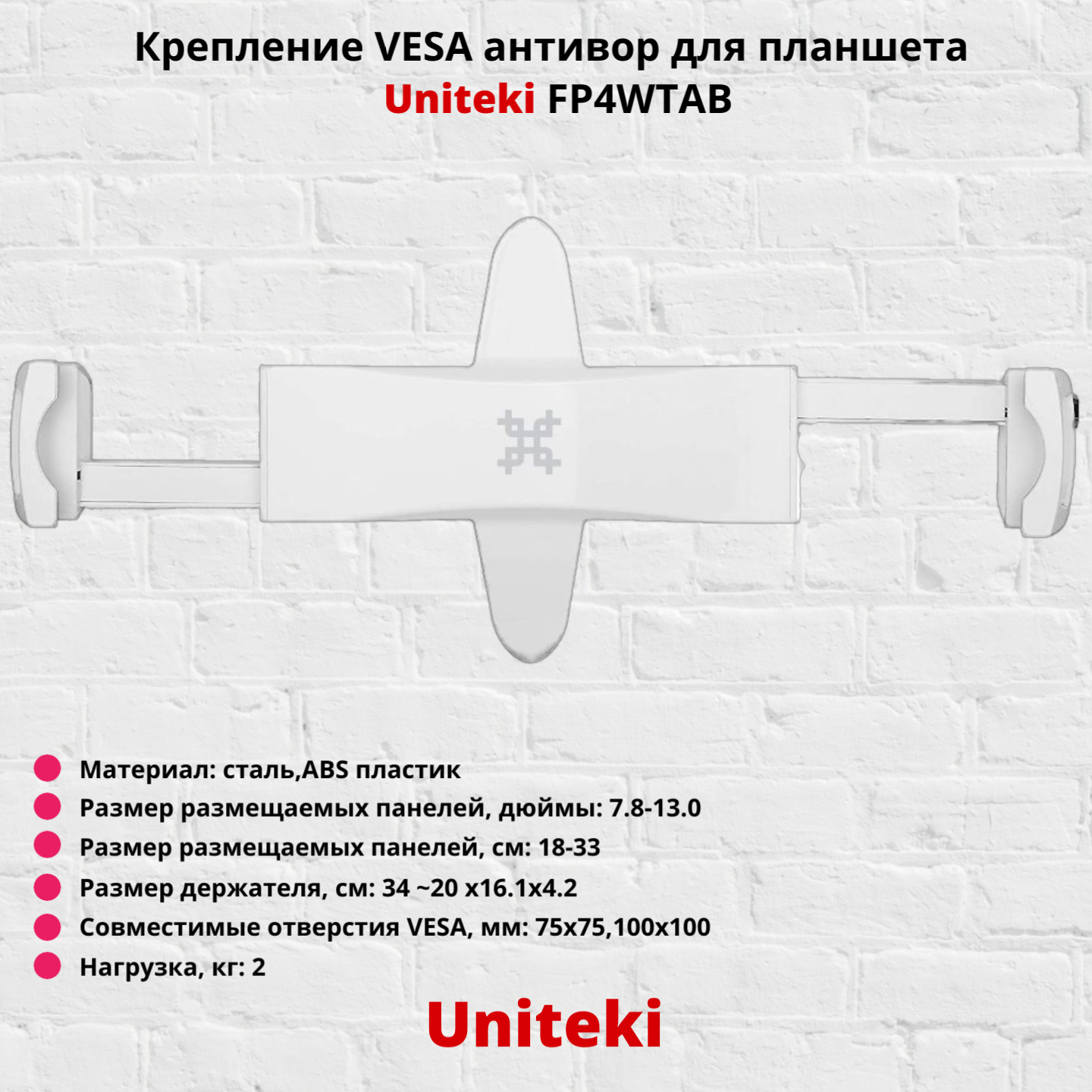 Крепление VESA антивор для планшета, электронной книги Uniteki FP4WTAB, белый — фото 3