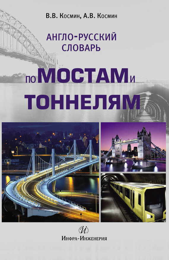 Англо-русский словарь по мостам и тоннелям - фото №2